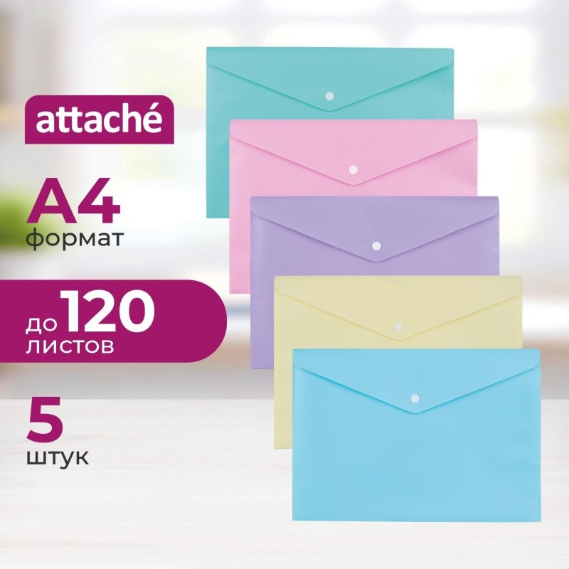 Папка-конверт на кнопке Attache Акварель А4 180 мкм 5шт/уп (цвета в асс)