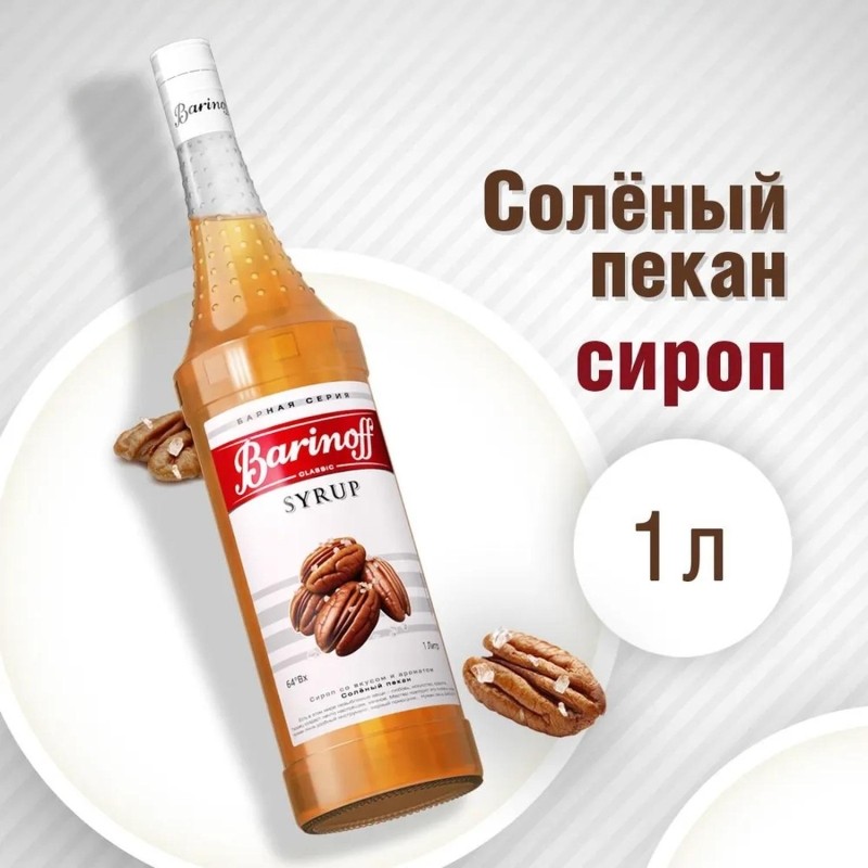 Сироп Barinoff Соленый Пекан, стекло 1л