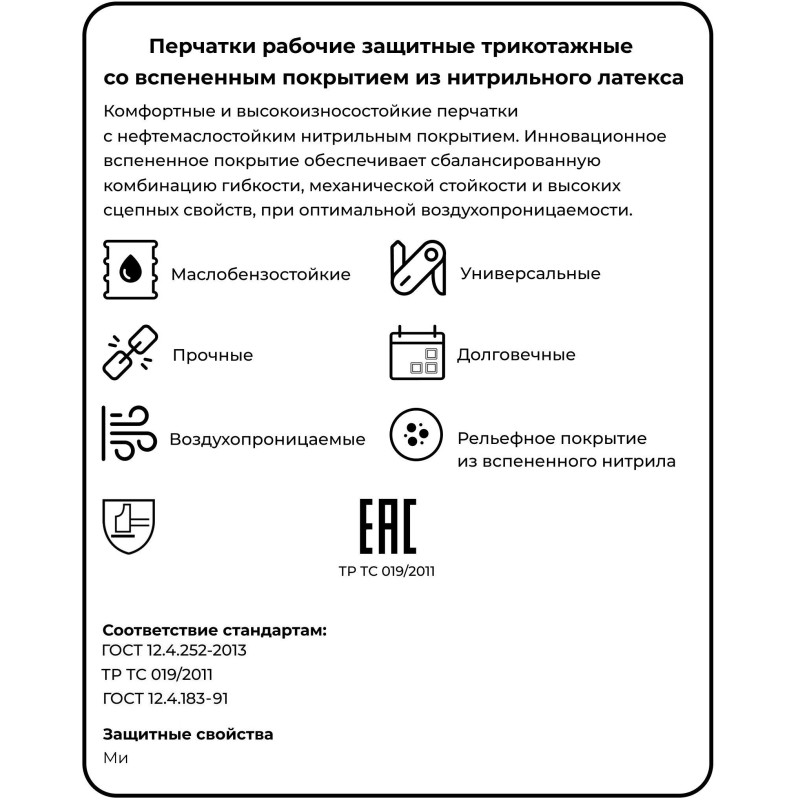 Перчатки защитные NitrixII арт42-302трикотаж со всп.нитрилом р8