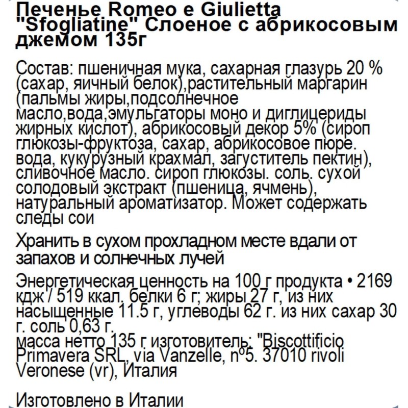 Печенье Romeo e Giulietta Sfogliatine слоеное с абрикосовым джемом 135г