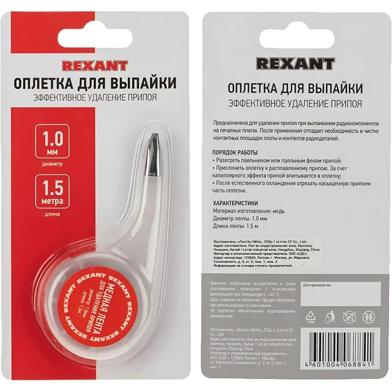 Лента медная для удаления припоя d=1.0 ммx1.5 м BOX REXANT (09-3031)
