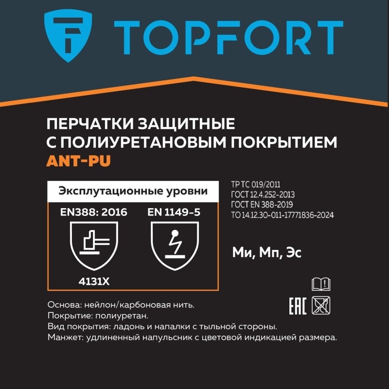 Перчатки защитные TopFort Ant PU антистат.нейлон/карбон.нить с ПУ р.11