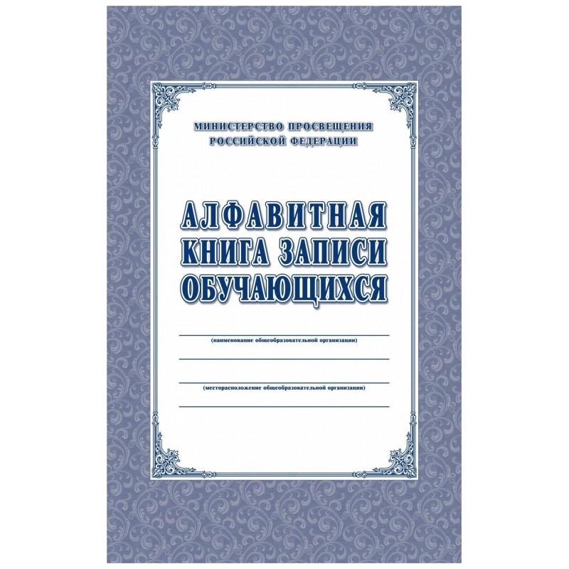 Книга алфавитная записи обучающихся. А4, 320стр.КЖ-118/1