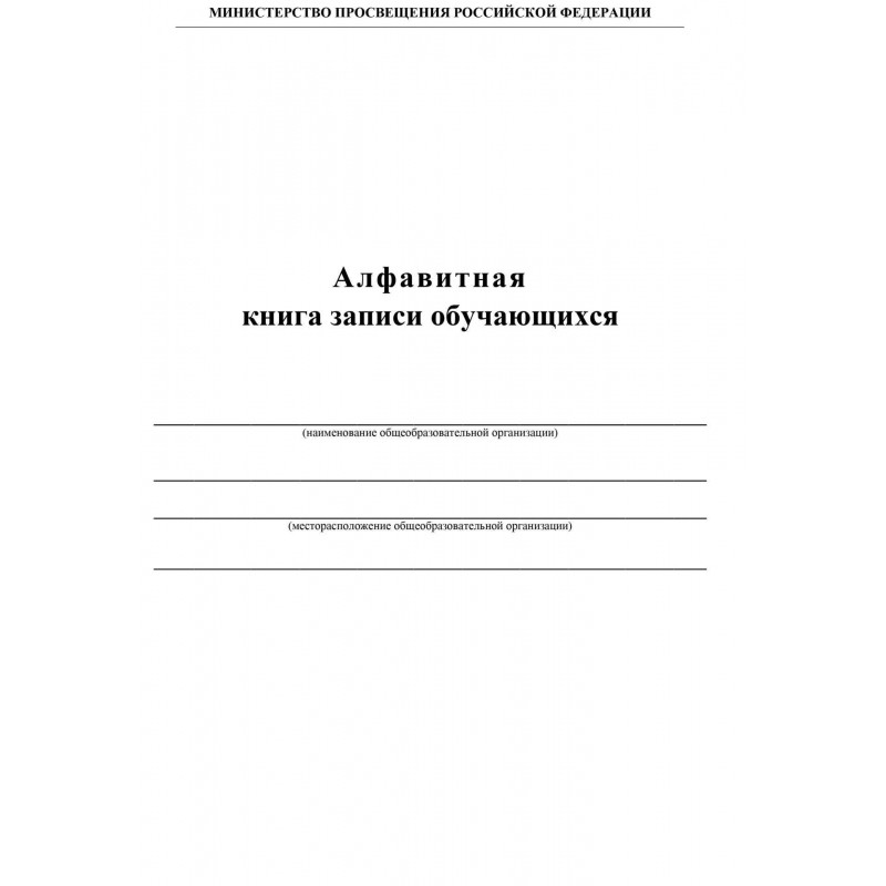 Книга алфавитная записи обучающихся. А4, 320стр.КЖ-118/1