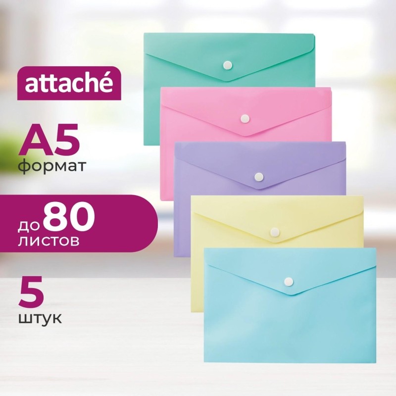 Папка-конверт на кнопке Attache Акварель А5 180 мкм 5шт/уп (цвета в асс)