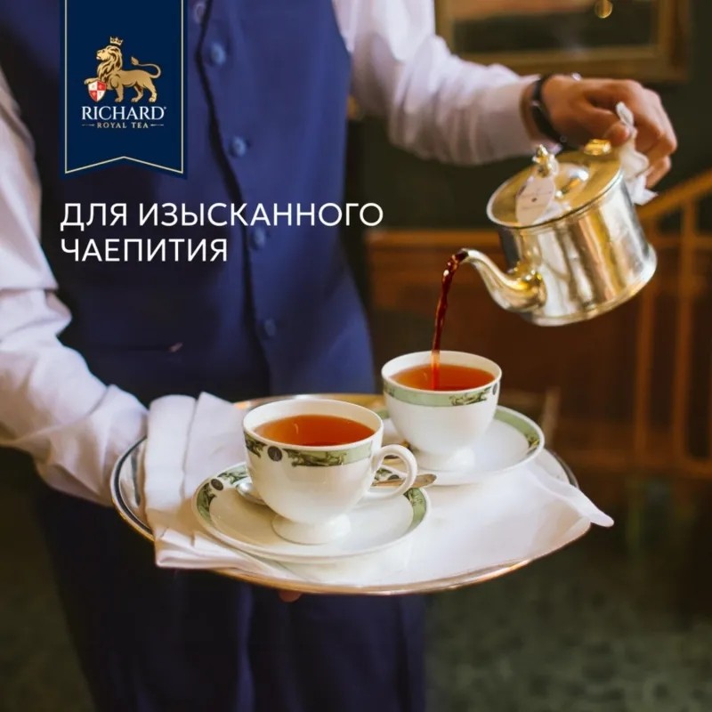 Чай Richard Royal Thyme & Rosemary чёрный аромат. 200сашет/уп