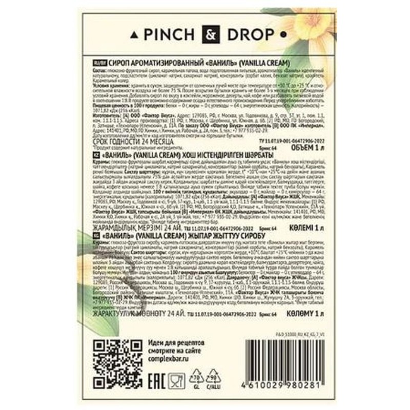 Сироп Pinch&amp;Drop Ваниль, стекло, 1 л