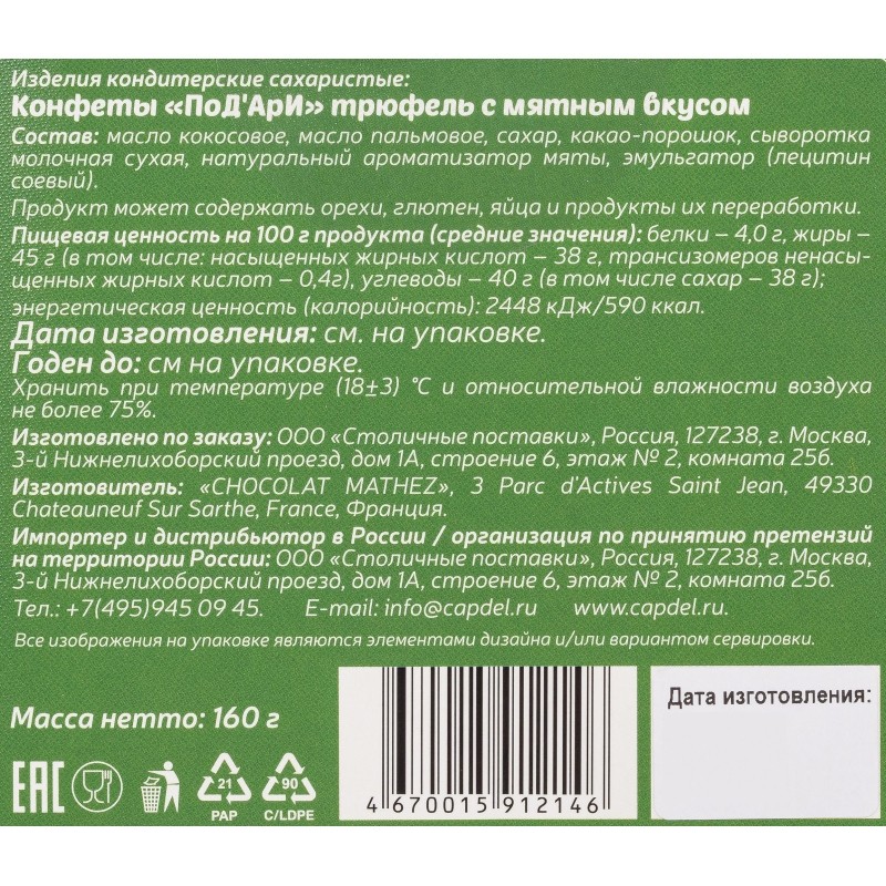 Конфеты ПоД&#039;АрИ трюфели с мятой, 160г