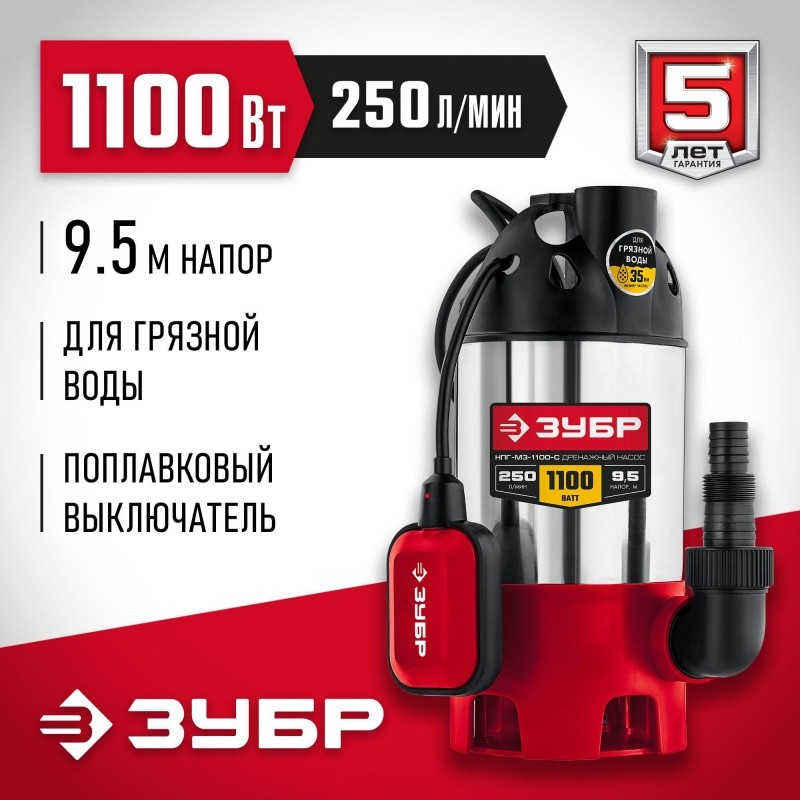 Насос дренажный для грязной воды ЗУБР НПГ-М3-1100-С