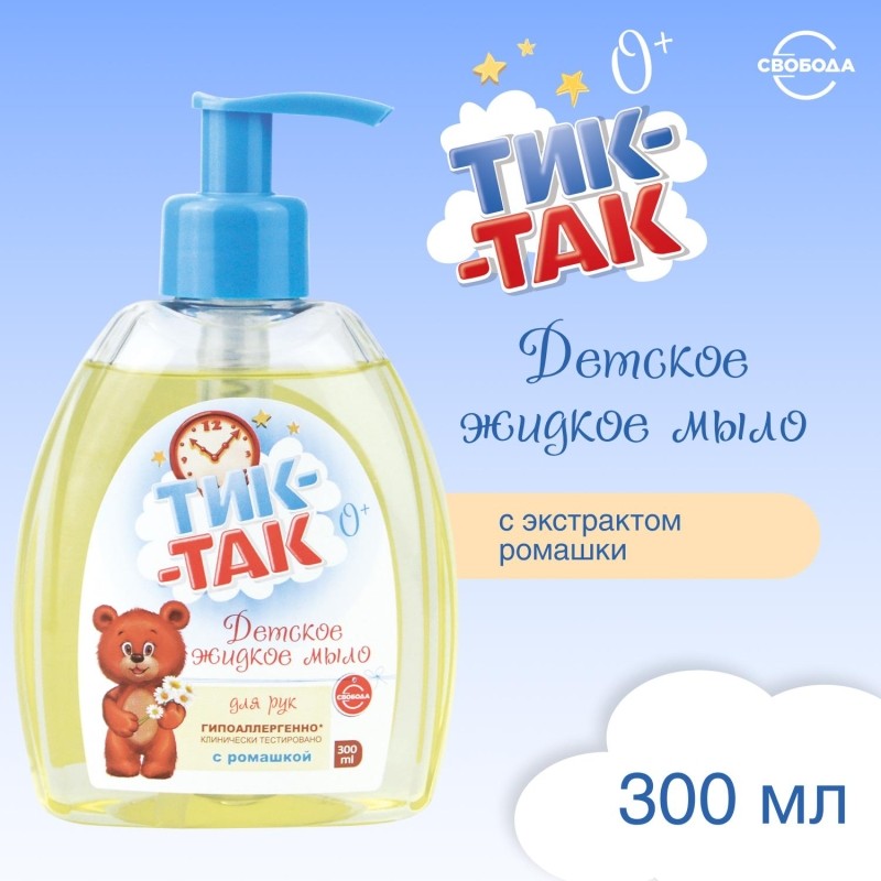 Мыло жидкое Свобода Тик-Так с ромашкой 0+ 300мл