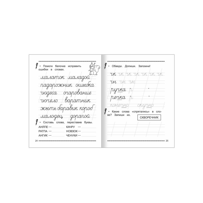 Тетрадь рабочая Учимся писать буквы и слова.3 Часть,33 стр,9785000337158