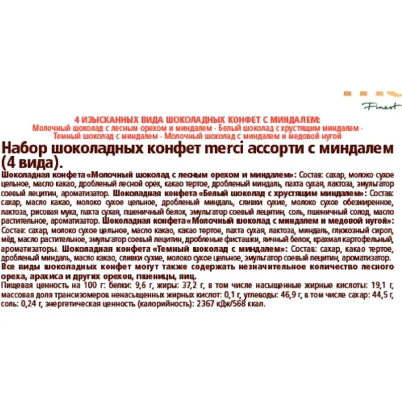 Конфеты Merci ассорти c миндалем, 250г