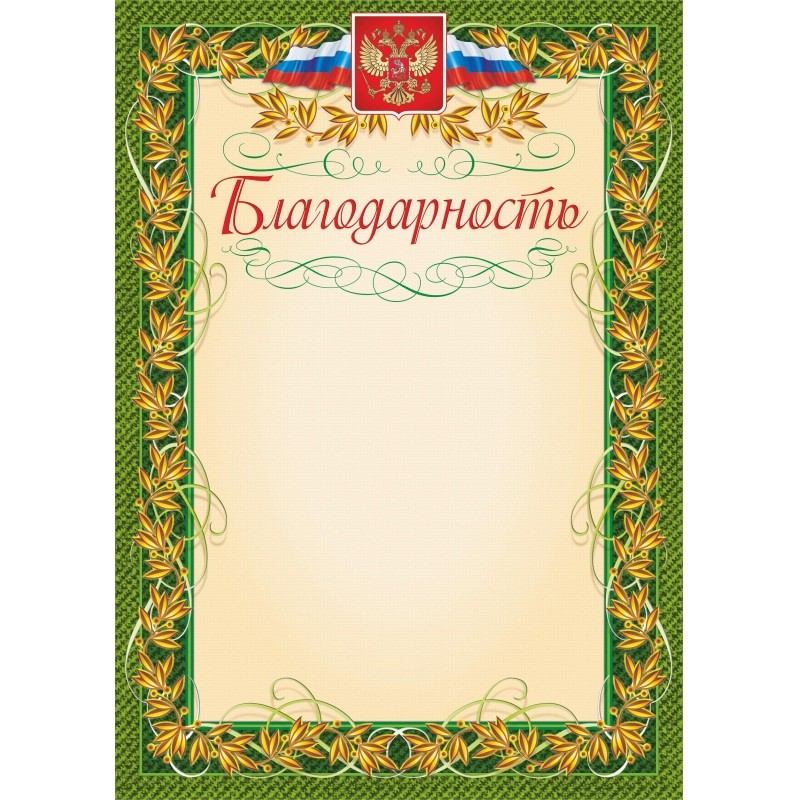 Благодарность (с гербом и флагом, рамка лавровый лист) (уп. 40 шт) КЖ-158уп