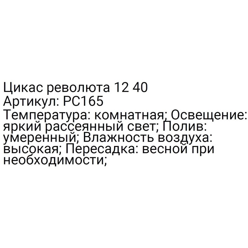 Цикас революта 12 40, РС165
