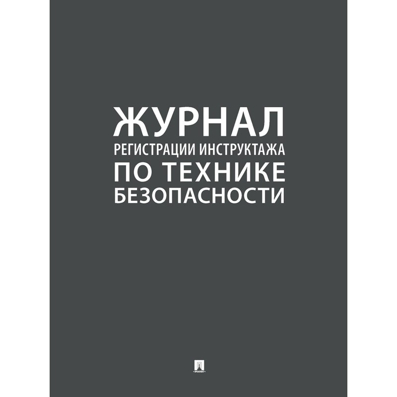 Журнал регистрации инструктажа по технике безопасности 2025