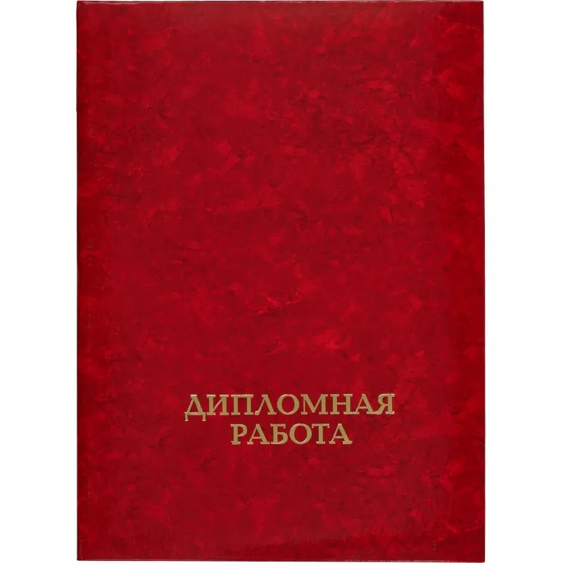 Папка адресная для дипломных работ ДИПЛОМНАЯ РАБОТА А4 ламин.картон, 3 отв