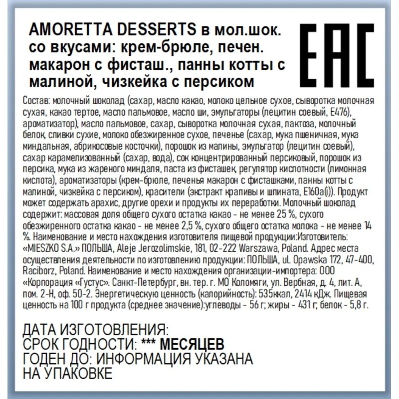 Конфеты Amoretta Desserts Mieszko шоколадные пралине ассорти вкусов, 106г Конфеты Amoretta Desserts Mieszko шоколадные пралине ассорти вкусов, 106г