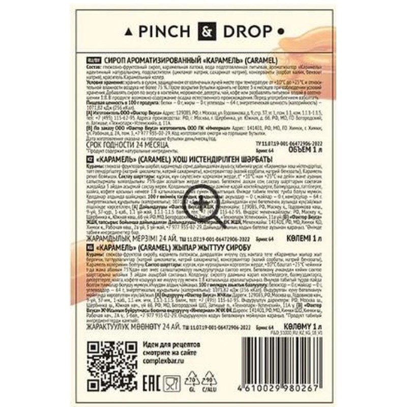 Сироп Pinch&amp;Drop Карамель, стекло, 1 л