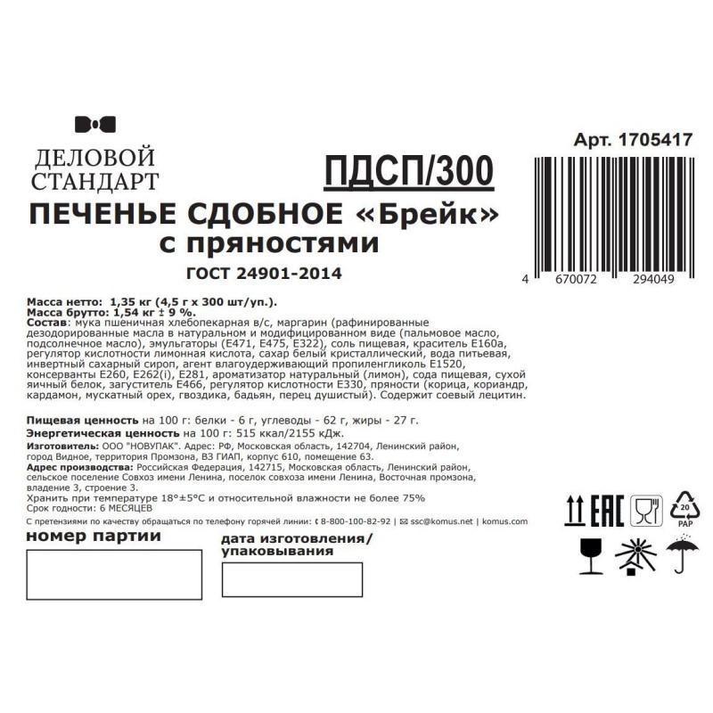 Печенье Деловой стандарт (инд.упаковка), 300шт/уп