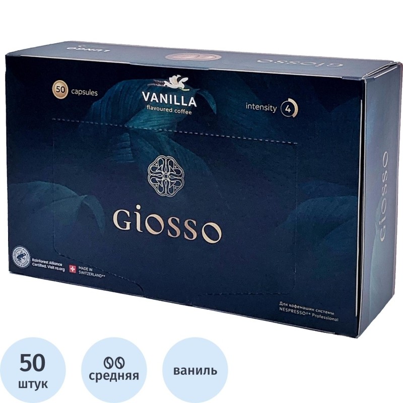 Кофе в капсулах Giosso Vanilla (Nespresso Pro) 50шт/уп