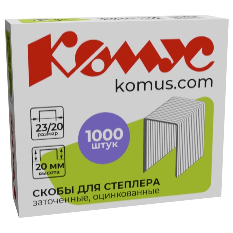 Скобы для степлера №23/20 КОМУС оцинкованные (160-180 лист) 1000 шт./уп