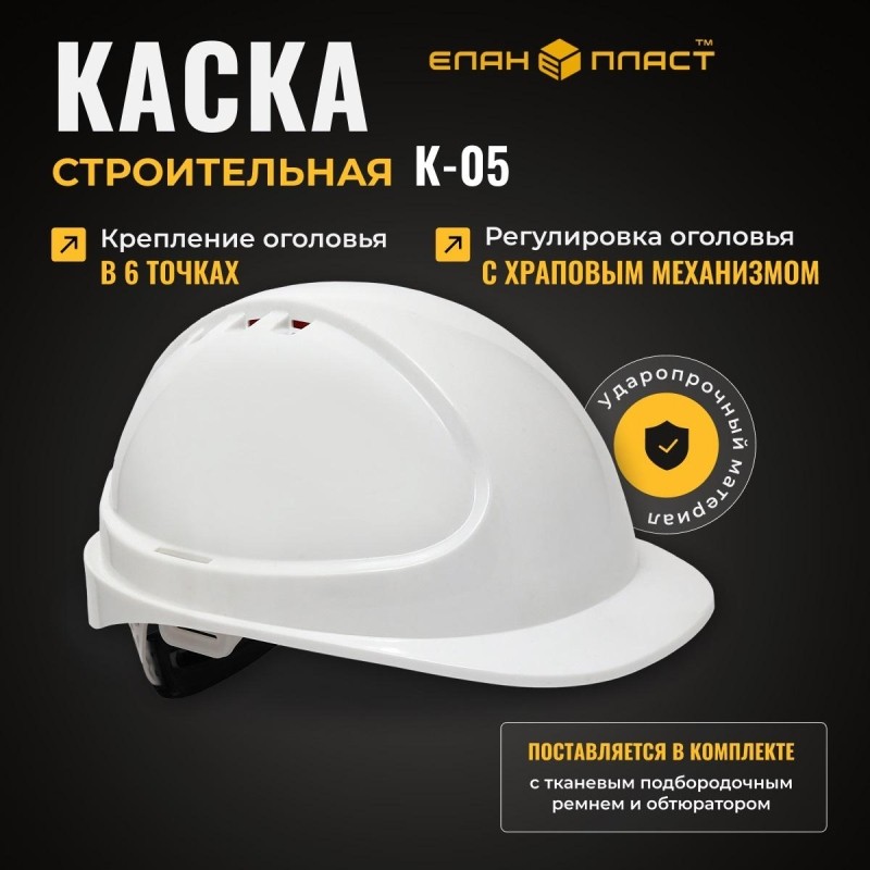 Каска защитная ФОРВАРД (белая) КАС(105) К-05