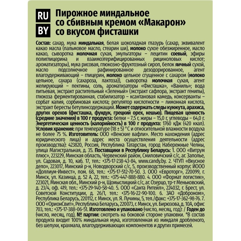 Пирожное миндальное  Макарон Акульчев со вкусом фисташки 60г