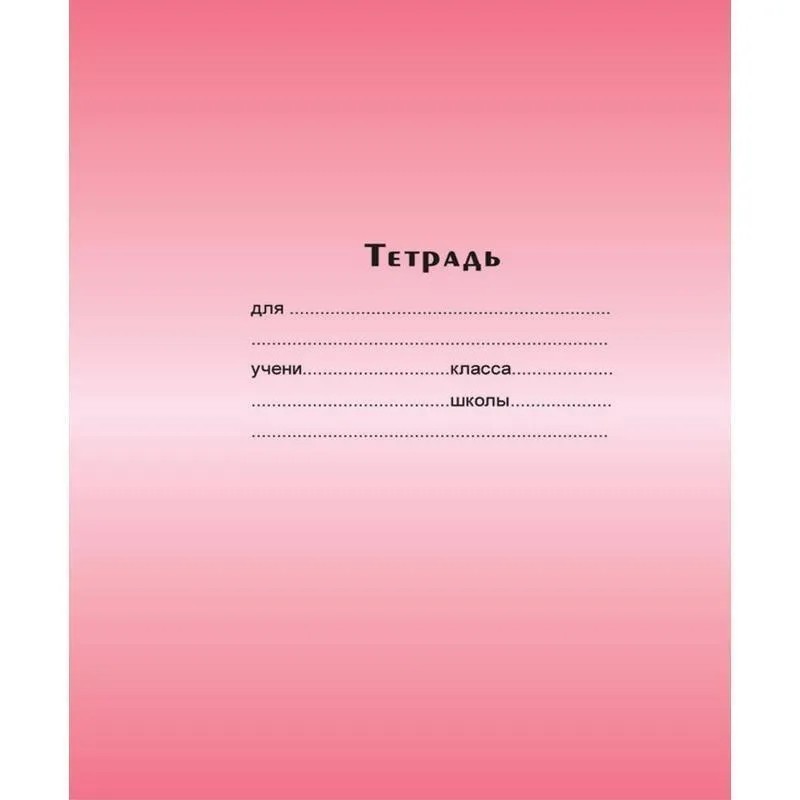 Тетрадь школьная А5 24л,линия,скрепка Градиент ТШ24К6183/6 в ассорт