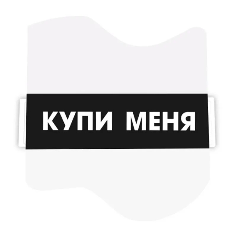 Этикетка защитная (АМ) Security Tape Купи меня 47х40, 3000шт/уп