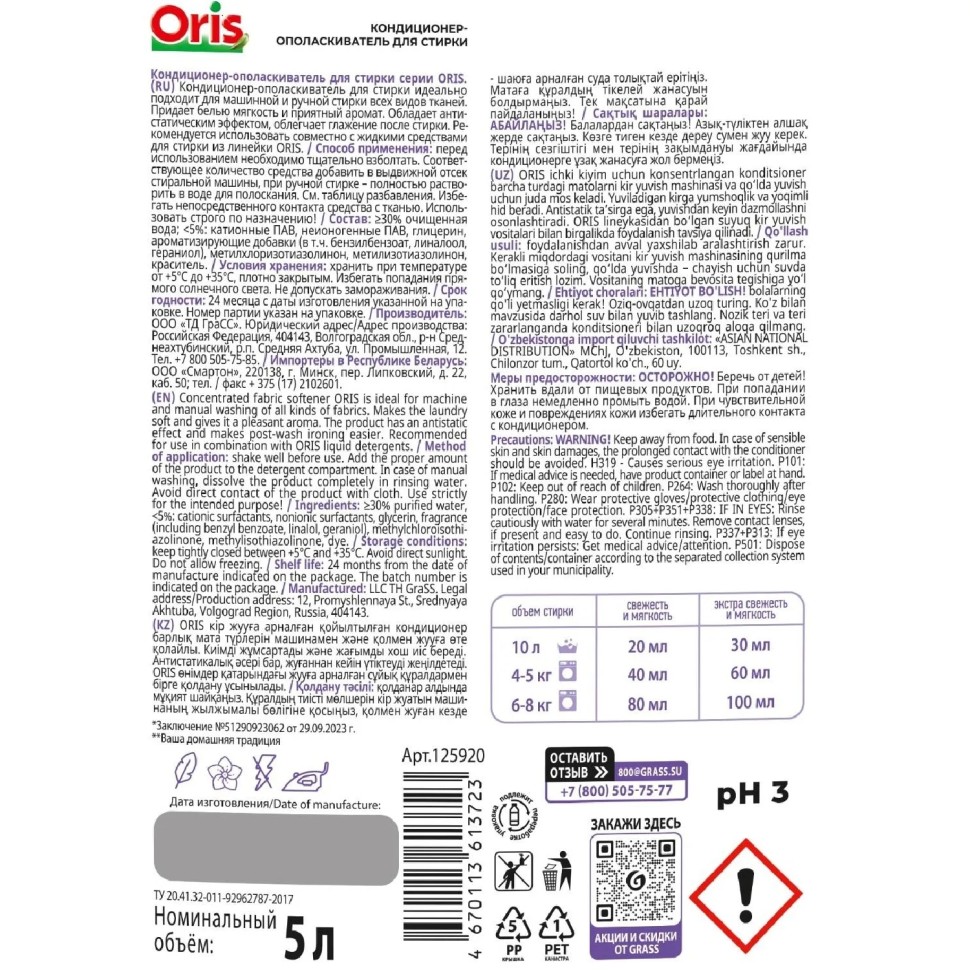 Кондиционер для белья Grass/ ORIS ПЭТ, 5л Кондиционер для белья Grass/ ORIS ПЭТ, 5л