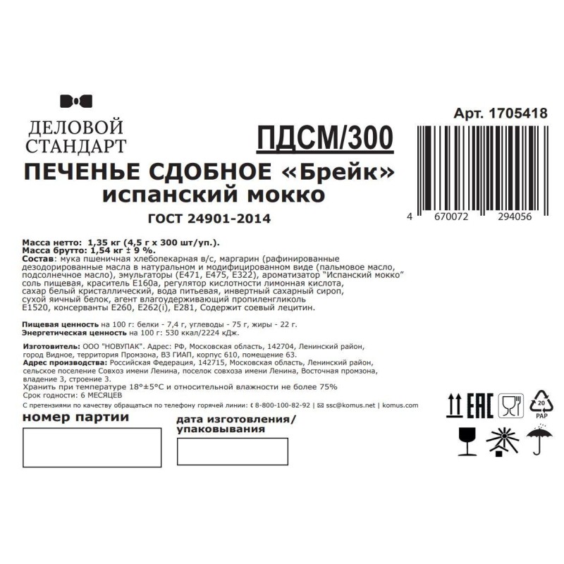 Печенье Деловой стандарт Испанский Мокко (инд.упаковка), 300шт/уп