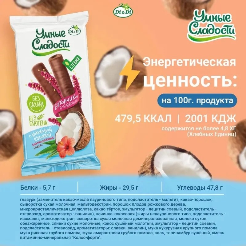 Батончик Умные сладости с кокос нач в глазур вит б/с б/фр б/гл 20г 20шт/уп