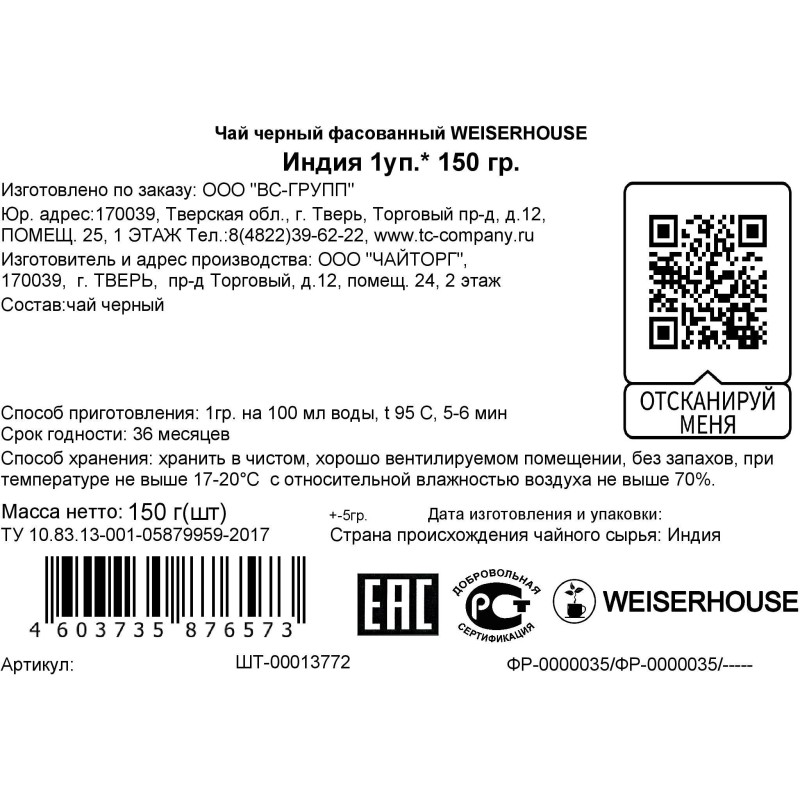 Чай Weiserhouse Индия черный 150 г