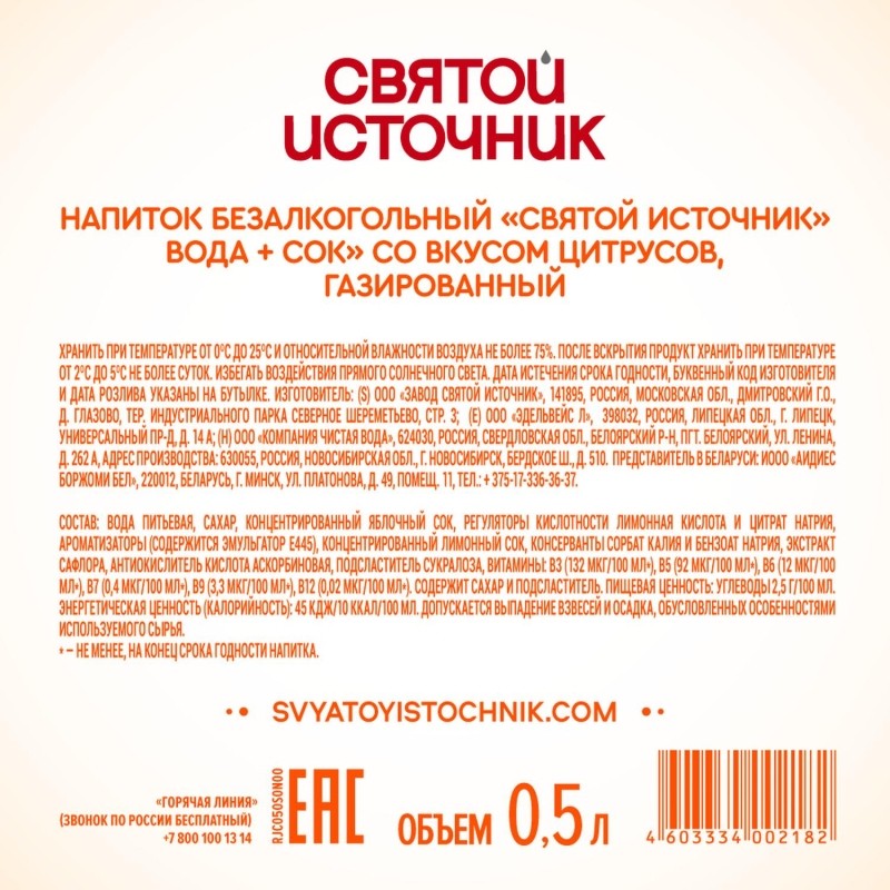 Напиток Святой Источни Вода + Сок со вкусом цитрусов, газ ПЭТ 0,5л