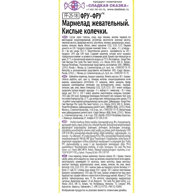 Мармелад жевательный Фру-Фру кислые колечки, 80гx12шт/уп, FF-25-18