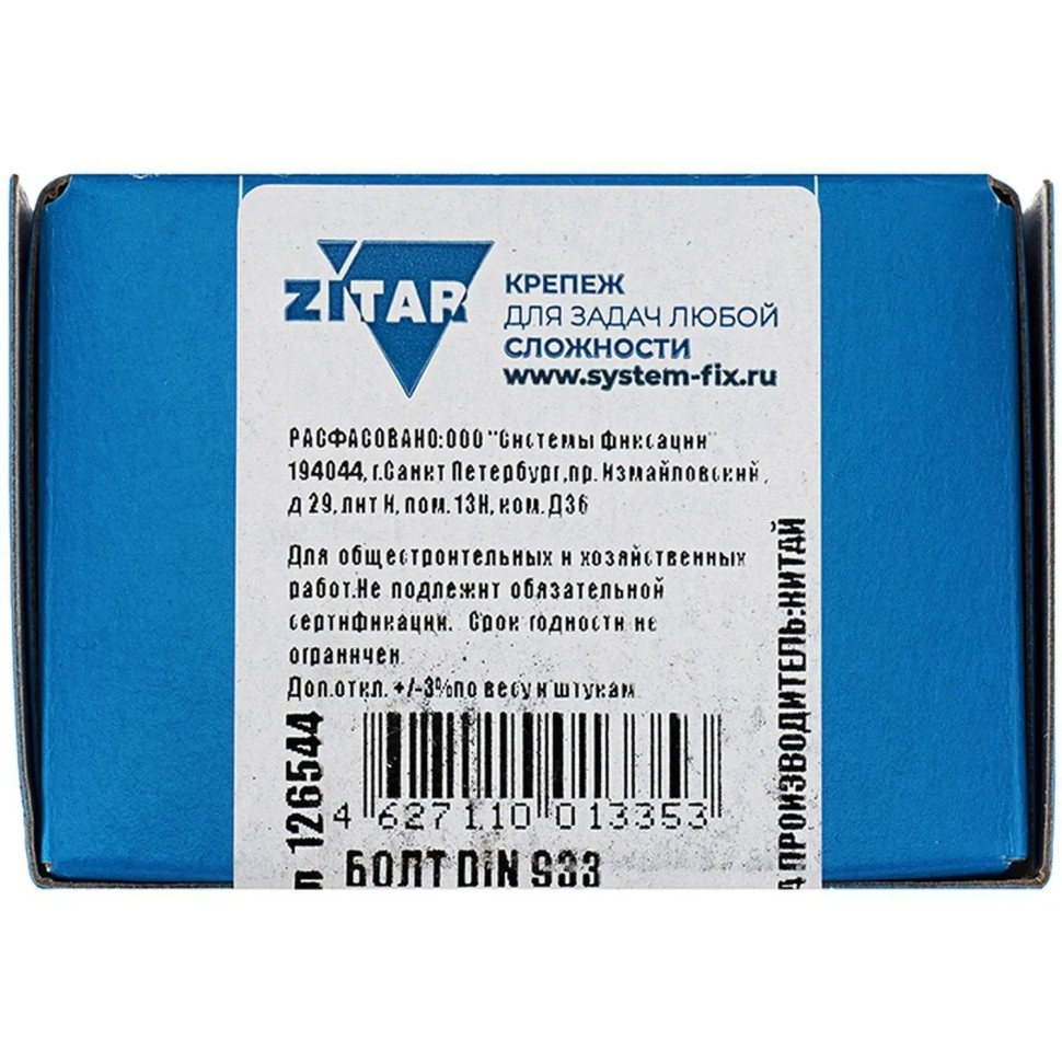 Болт DIN933 с шестигр. головкой оцинк.М20х80 (5 шт/уп) Zitar (126544)