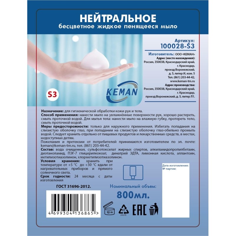 Картридж с жидким мылом KEMAN нейтральное бесцветное S3 800мл 100028-S3
