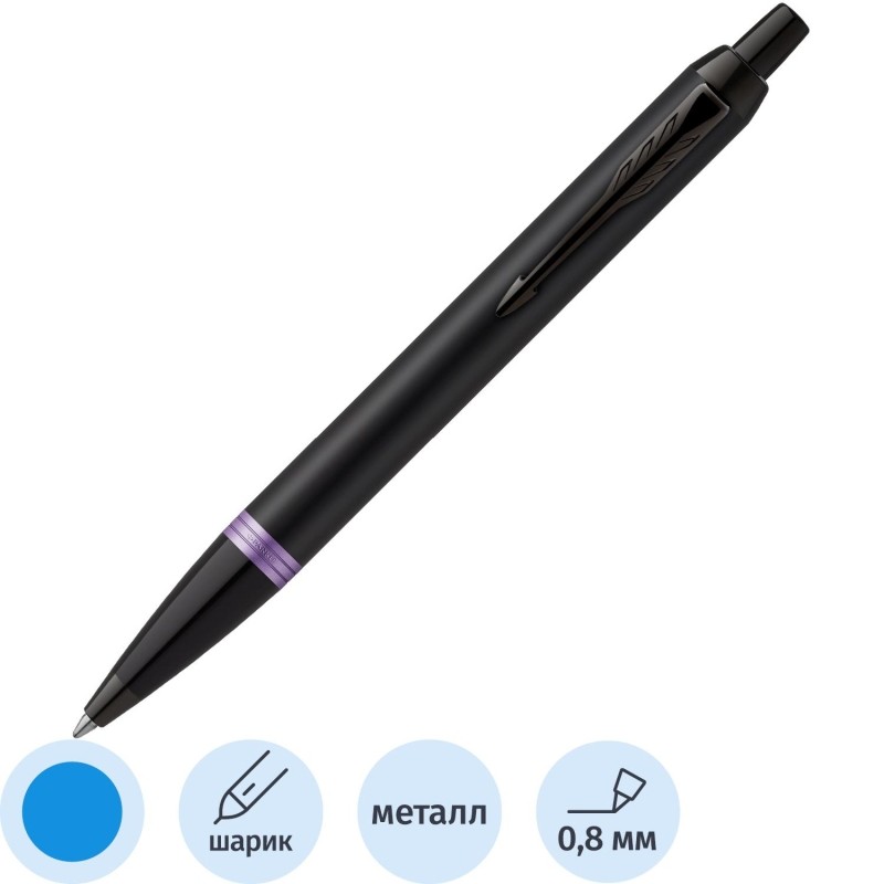 Ручка шариковая Parker IM Professionals Amethyst Purple BT син 1мм 2172951