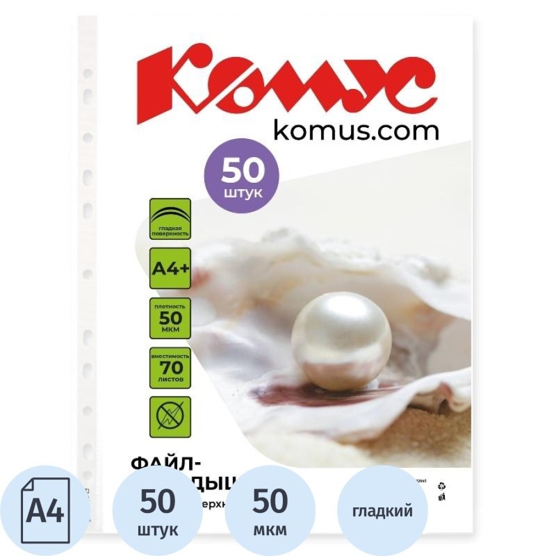 Файл-вкладыш А4+, 50мкм, Комус, 50шт/уп, гладкий