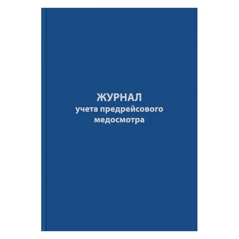 Журнал предрейсового медосмотра,96л,бумвинил,А4