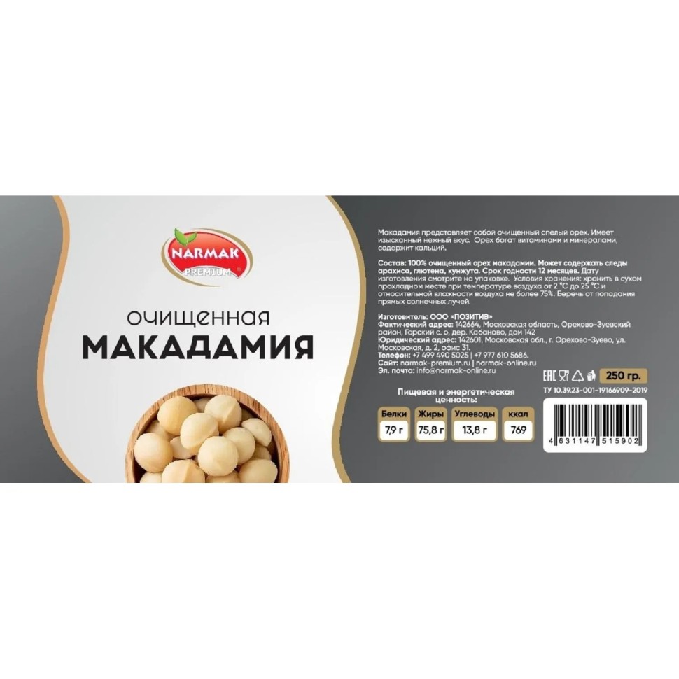 Макадамия очищенная Narmak 250г