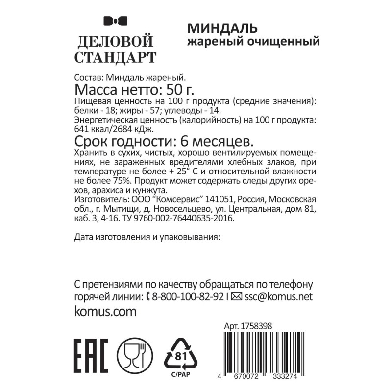 Миндаль Деловой стандарт жареный, 50гх12шт/уп
