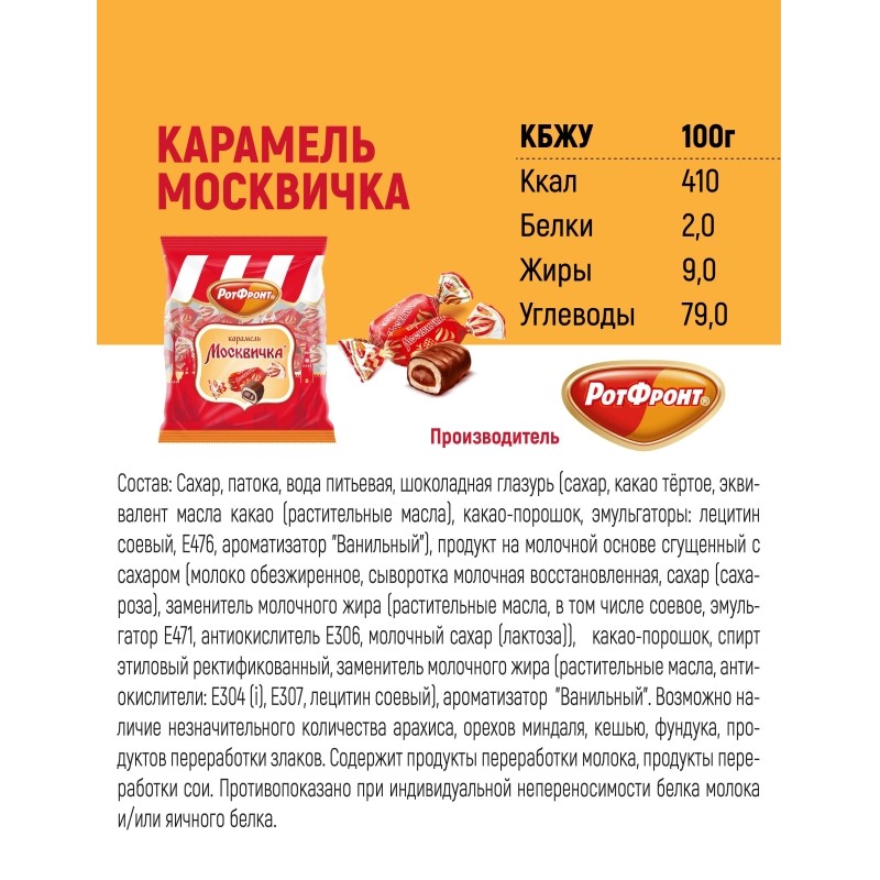 Карамель Москвичка 250г