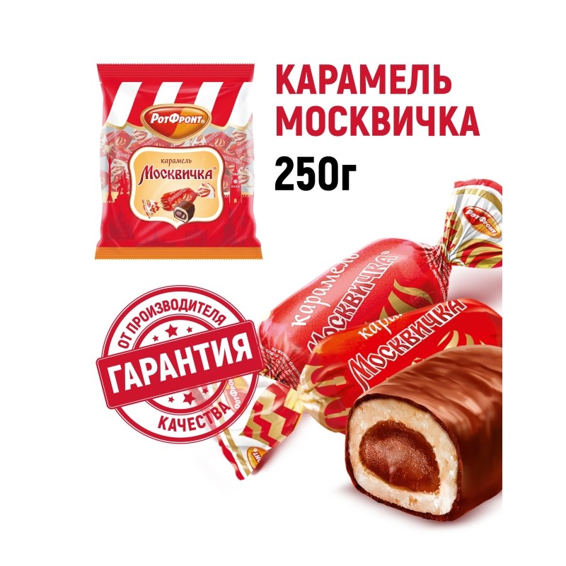 Карамель Москвичка 250г