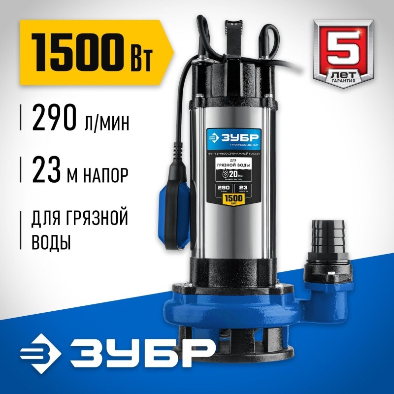Насос дренажный с большим напором для грязной воды ЗУБР НПГ-Т5-1500