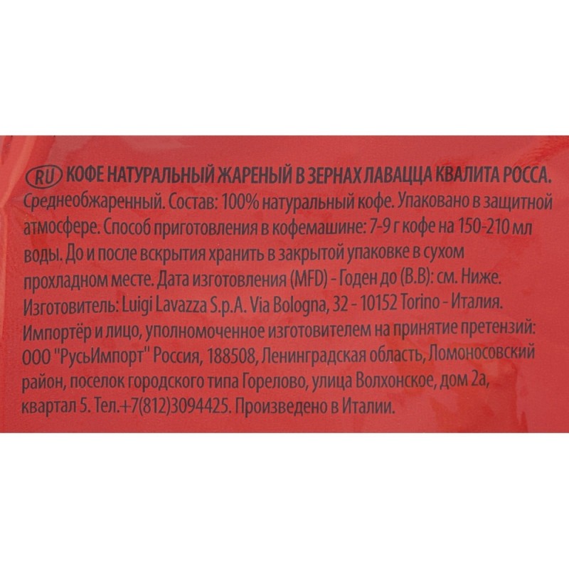 Кофе Lavazza Rossa в зернах, 1 кг