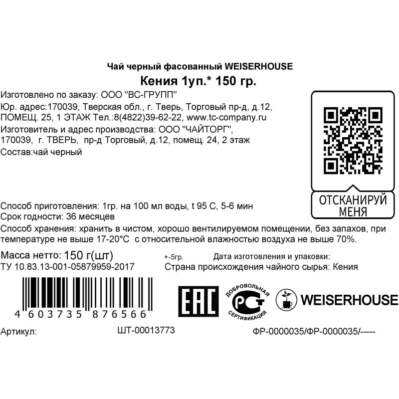 Чай Weiserhouse Кения черный 150 г