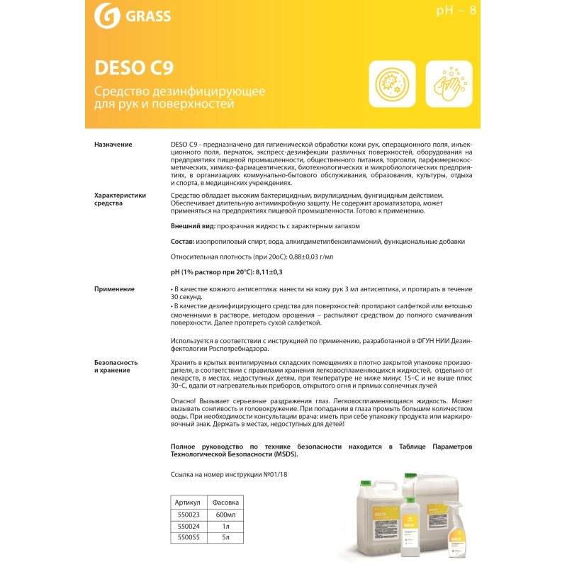 Профхим антисептик кожный д/дезинфекции рук, спирт Grass/DESO C9, 5л_Б/К