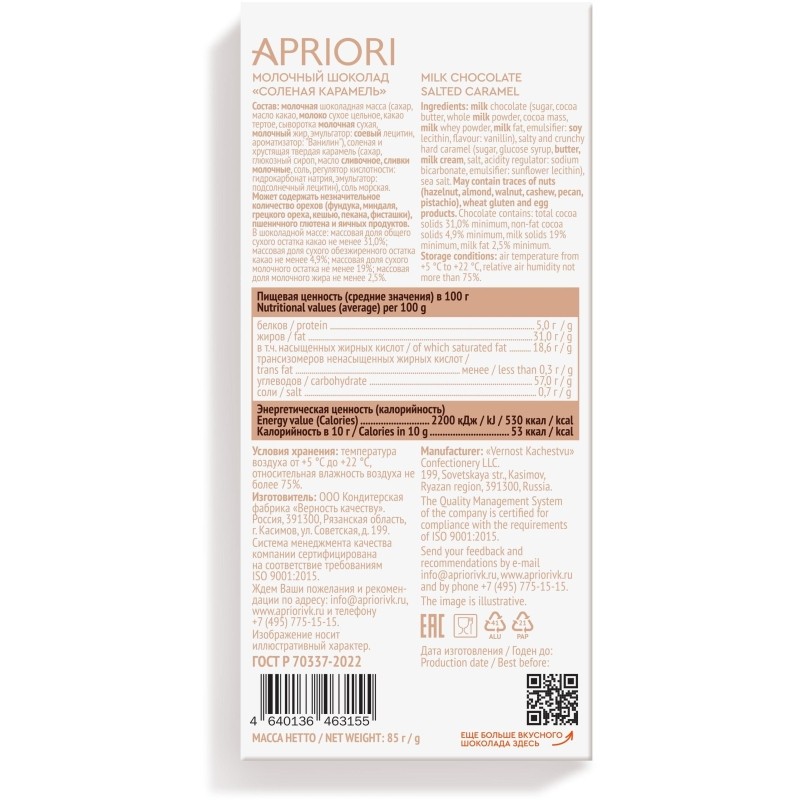 Шоколад Apriori молочный, соленая карамель, 85г