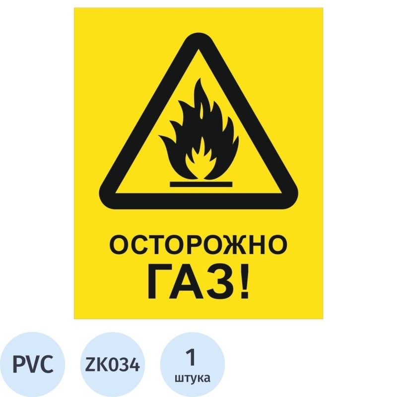 Знак безопасности ZK034 Осторожно ГАЗ, пластик,200х250